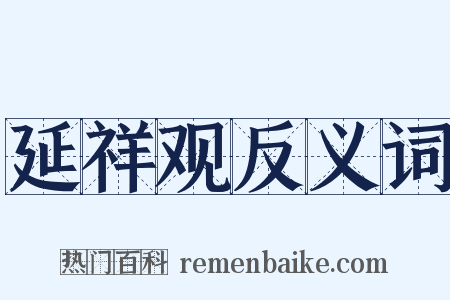 延祥观反义词是什么意思的图片